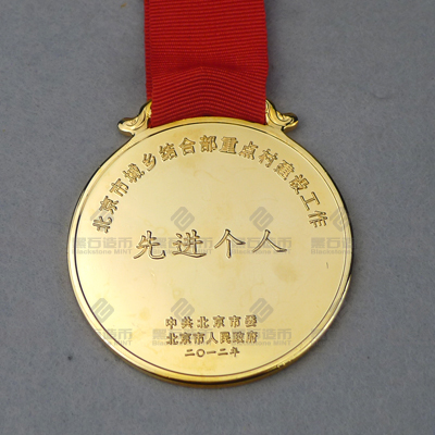 北京先進(jìn)個人獎牌