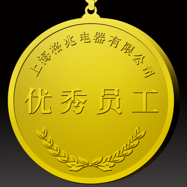 格兆電器優秀先進員工獎