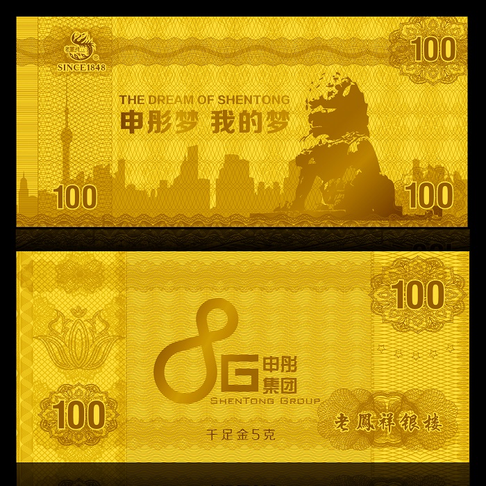 申彤紀念金鈔
