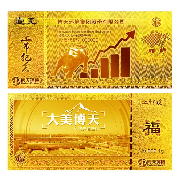 博天環境上市紀念金鈔