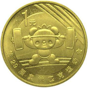 ?第29屆奧林匹克運(yùn)動(dòng)會(huì)紀(jì)念幣有哪些版本？